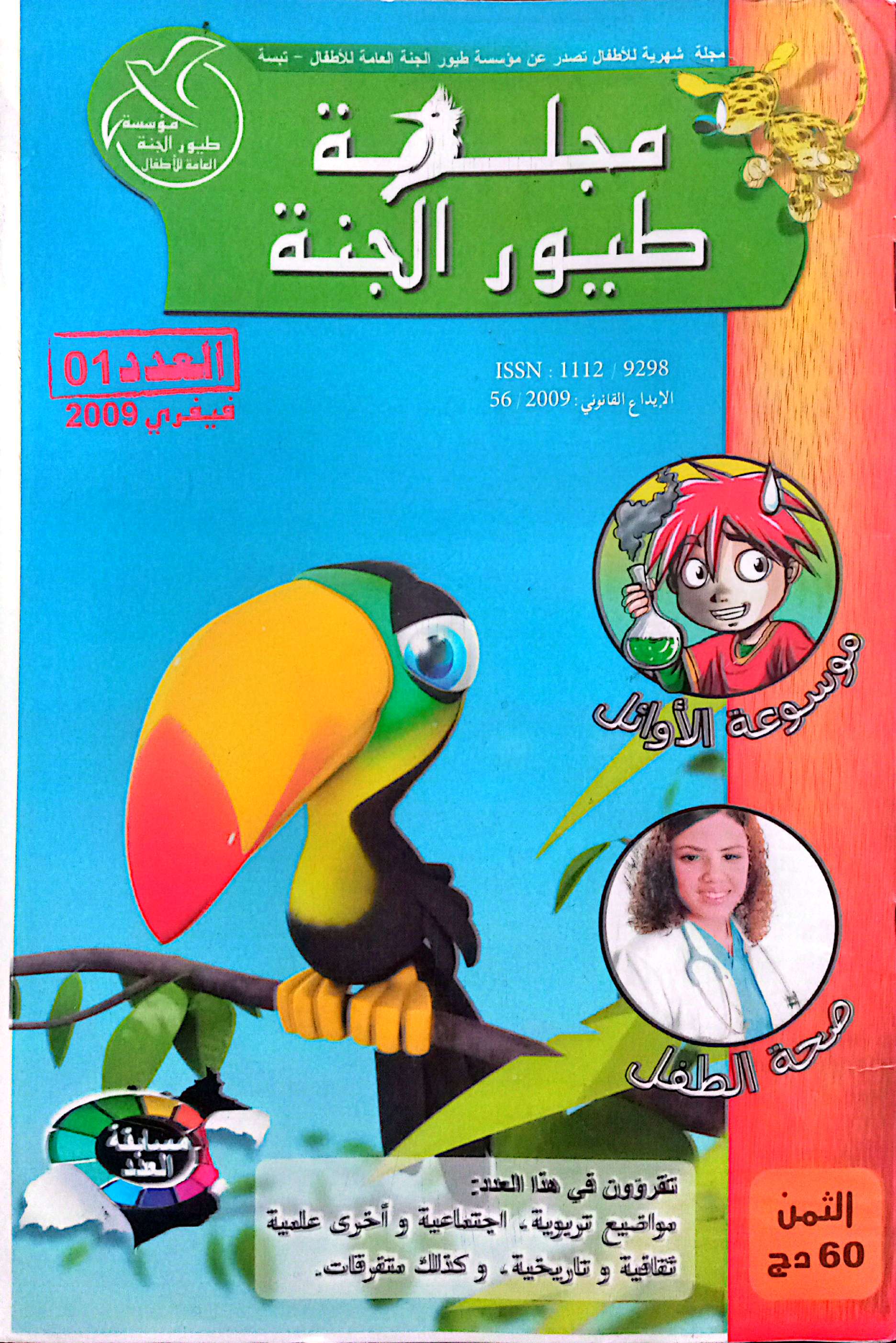 مجلة طيور الجنة