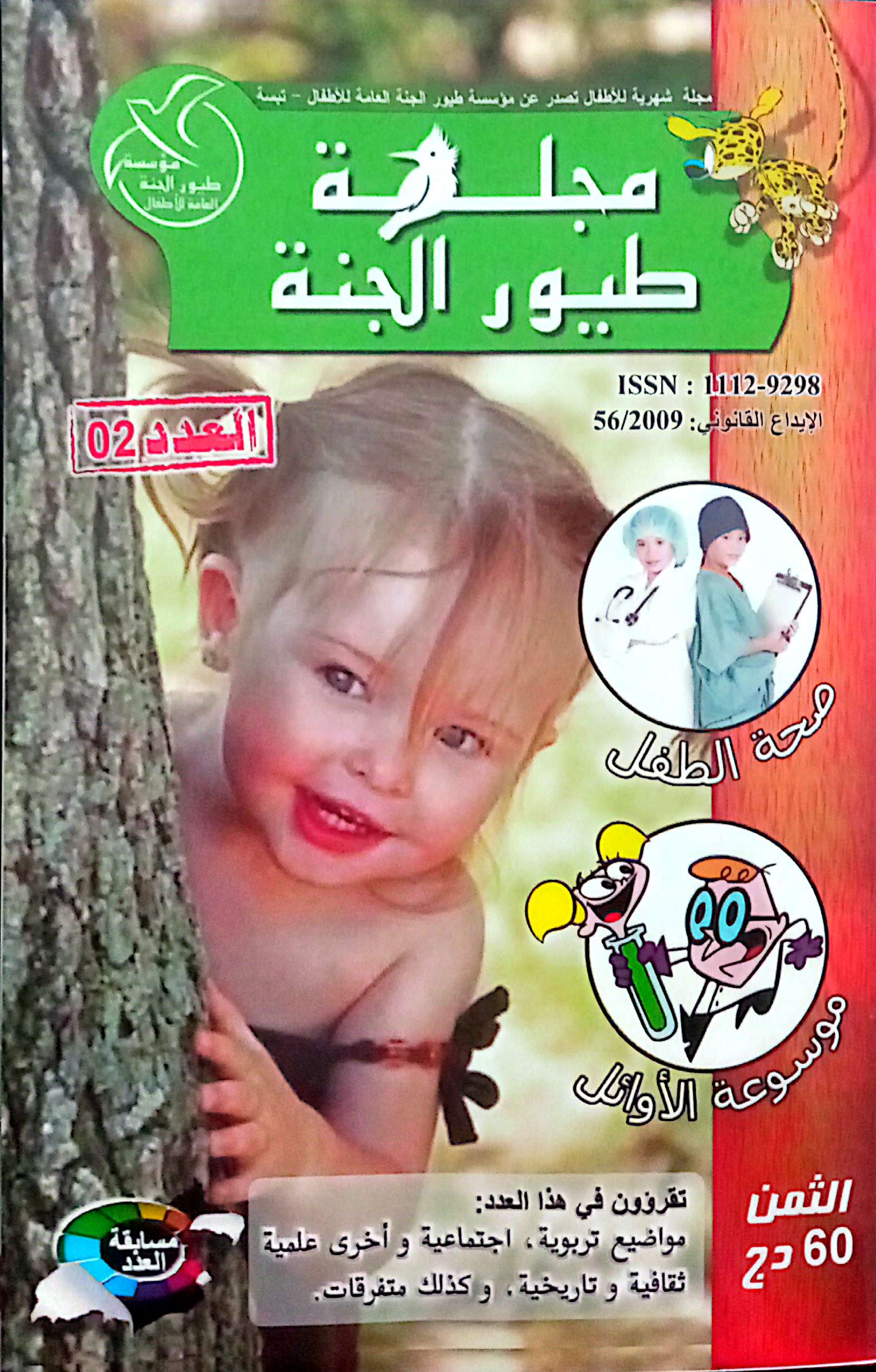 مجلة طيور الجنة